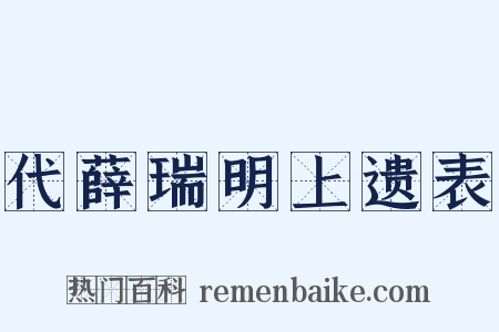 代薛瑞明上遗表是什么意思的图片